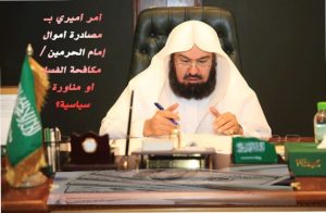 أمر أميري بـ مصادرة أموال إمام الحرمين / مكافحة الفساد أو مناورة سياسية؟