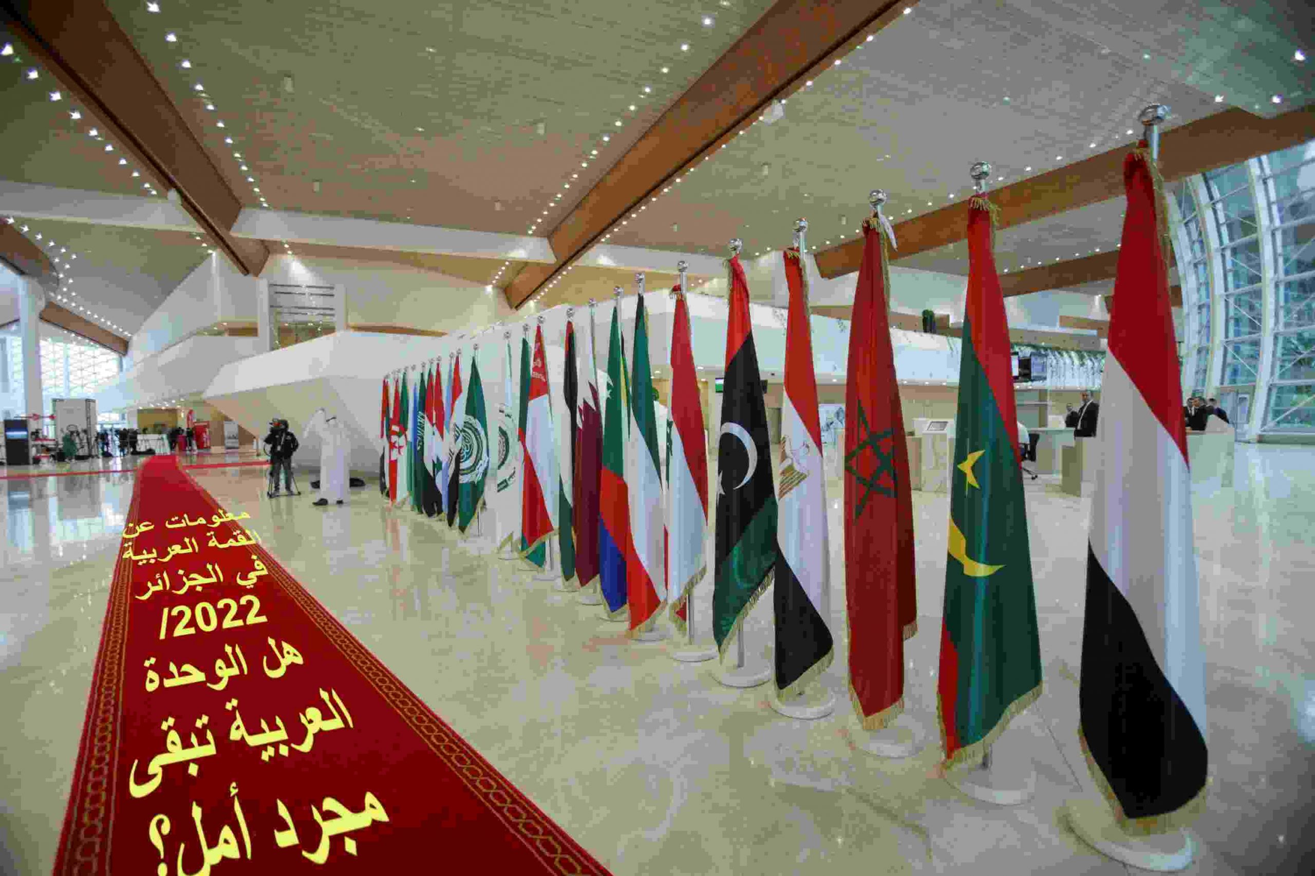 معلومات عن القمة العربية في الجزائر 2022/هل الوحدة العربية تبقى مجرد أمل؟