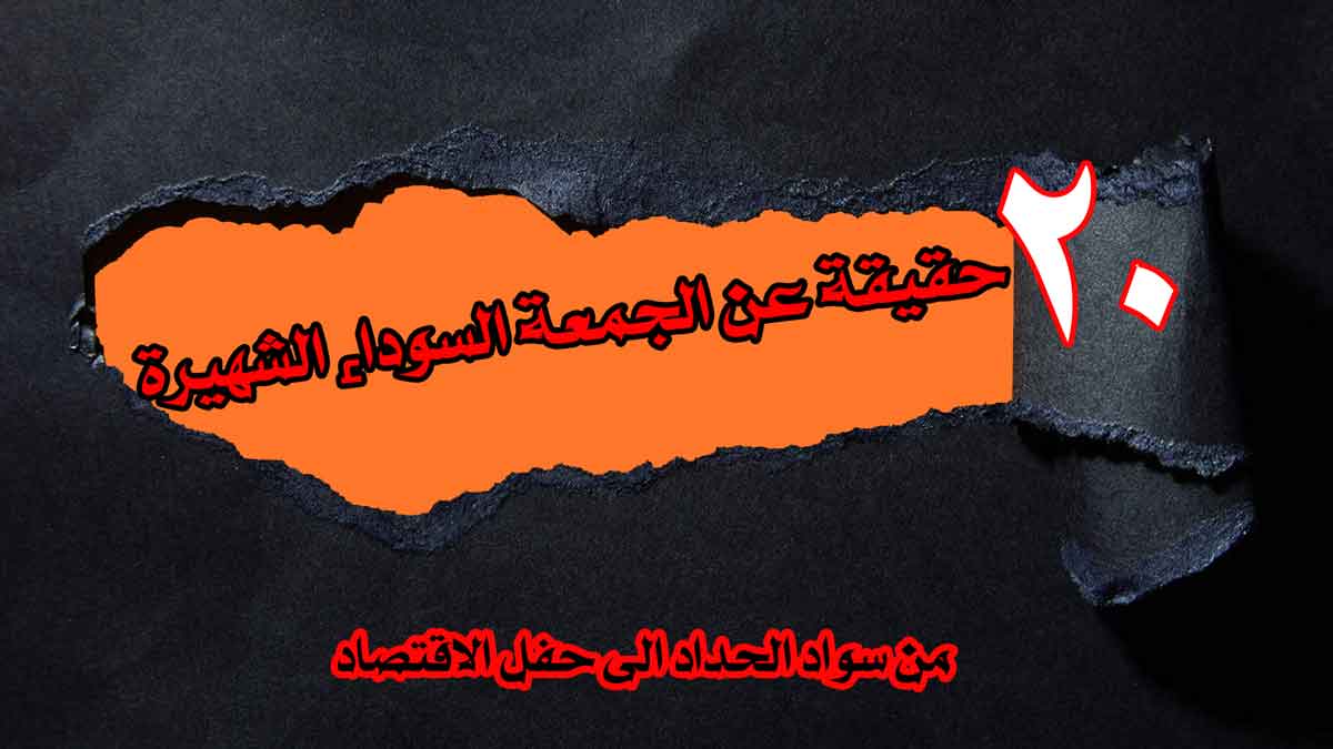 20 حقيقة عن الجمعة السوداء الشهيرة / من سواد الحداد الى حفل الاقتصاد