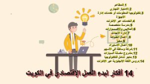 14 أفكار لبدء العمل الإقتصادي في الكويت