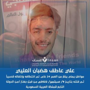 “علي عاطف هضبان العليي” / لماذا يسمى بخاشقجي اليمن في 2022؟ +صور و فيديو
