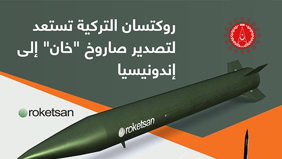 روكتسان التركية تستعد لتصدير صاروخ “خان” إلى إندونيسيا
