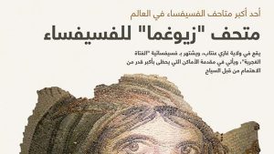 أحد أكبر متاحف الفسيفساء في العالم: متحف “زيوغما” للفسيفساء