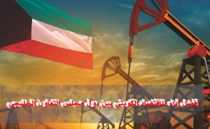 أفضل أداء للاقتصاد الكويتي بين دول مجلس التعاون الخليجي