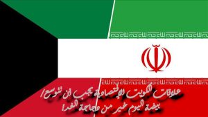 علاقات الكويت الإقتصادية يجب أن تتوسع/ بيضة اليوم خير من دجاجة الغد!