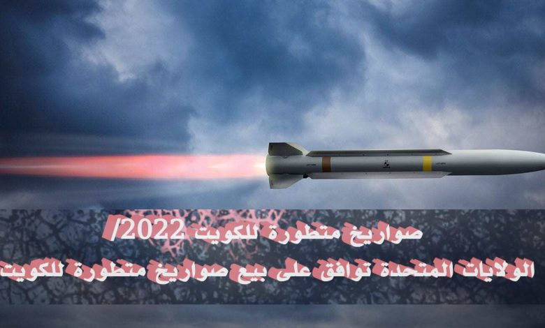 صواريخ متطورة للكويت