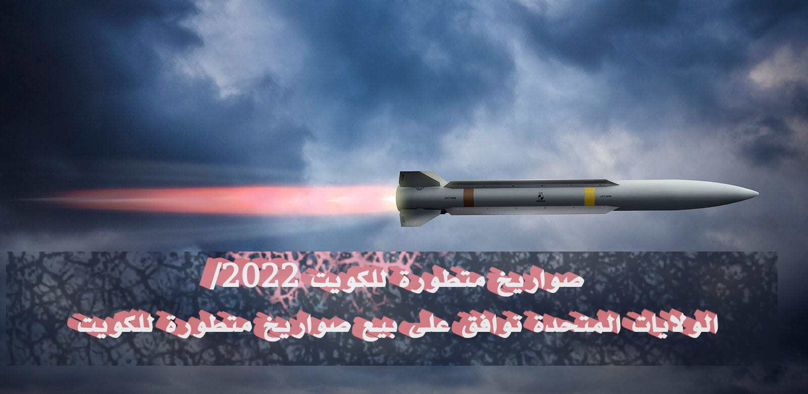صواريخ متطورة للكويت 2022/الولايات المتحدة توافق على بيع صواريخ متطورة للكويت