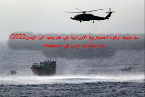تم ضبط وقود الصواريخ الايرانية في طريقها الى اليمن2022/ هل ستندلع حرب في المنطقة؟