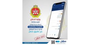 «الدفاع» تضيف خدمة الاقتراحات والشكاوى عبر تطبيق «سهل»