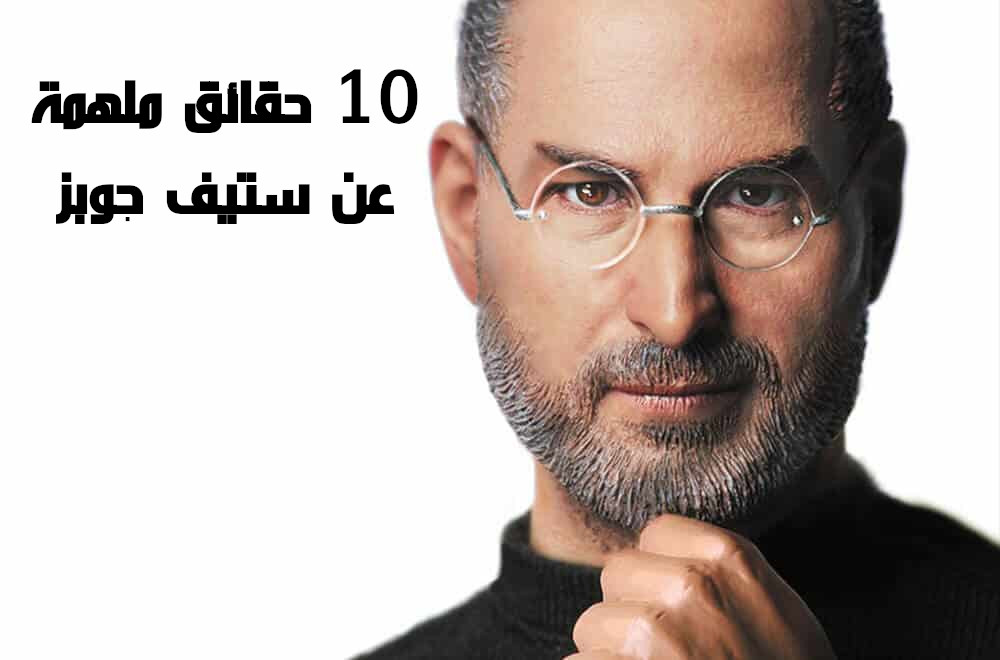 10 حقائق ملهمة عن ستيف جوبز