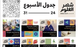 “المركز العلمي” يسلط الضوء على التوعية البيئية والتنوع البيولوجي وداء السكر للأطفال في الأسبوع الختامي لشهر العلوم