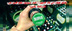 افتتاح البارات في بلاد الحرمين | كيف سيردون علماء الدين على الاستهزاء بالدين؟