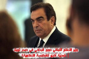 وزير الإعلام اللبناني جورج قرداحي في صدر تويتر | ضحية أخرى للغطرسة الإعلامية؟