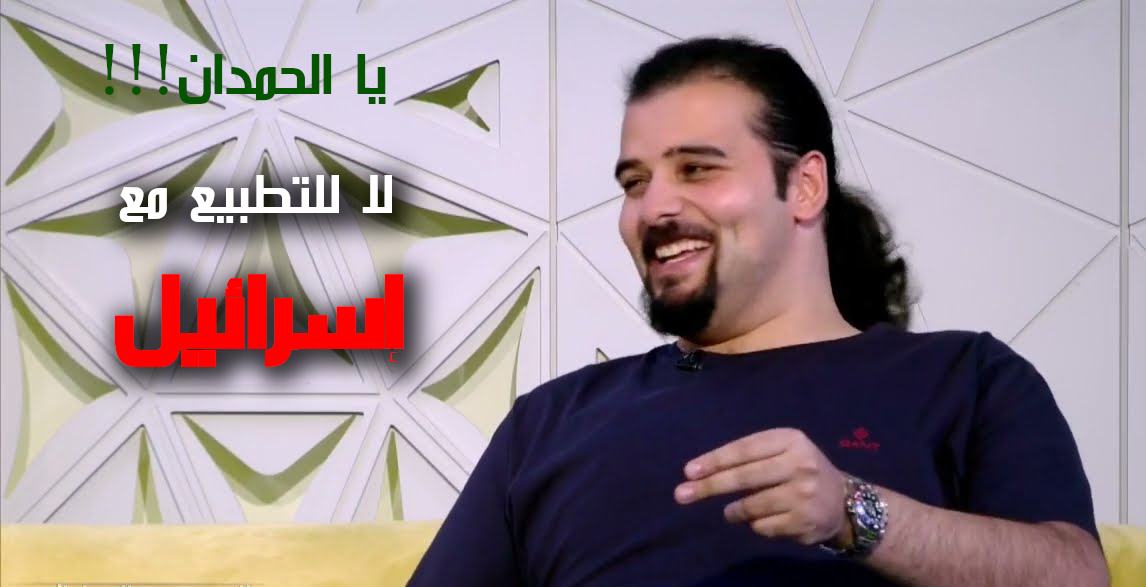 “يالحمدان لاللتطبيع مع اسرائيل” وسم يجتاح المواقع التواصل الاجتماعي
