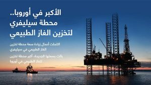 الأكبر في أوروبا.. محطة سيليفري لتخزين الغاز الطبيعي