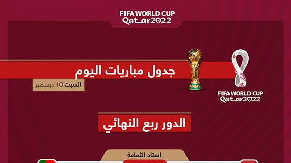 جدول مباريات اليوم لكأس العالم "قطر 2022"