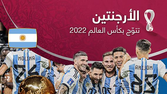 الأرجنتين تتوّج بكأس العالم 2022