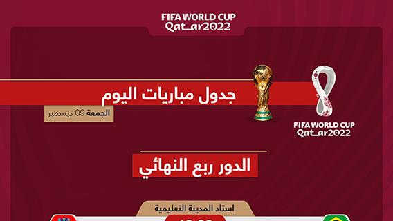 جدول مباريات اليوم لكأس العالم "قطر 2022"