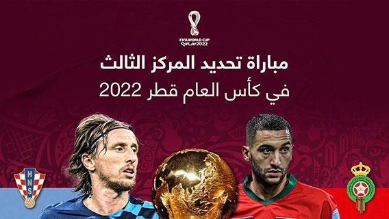 مباراة تحديد المركز الثالث في كأس العام قطر 2022