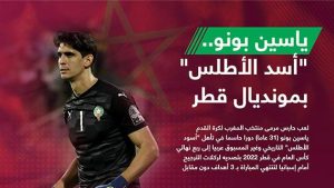 ياسين بونو.. “أسد الأطلس” بمونديال قطر