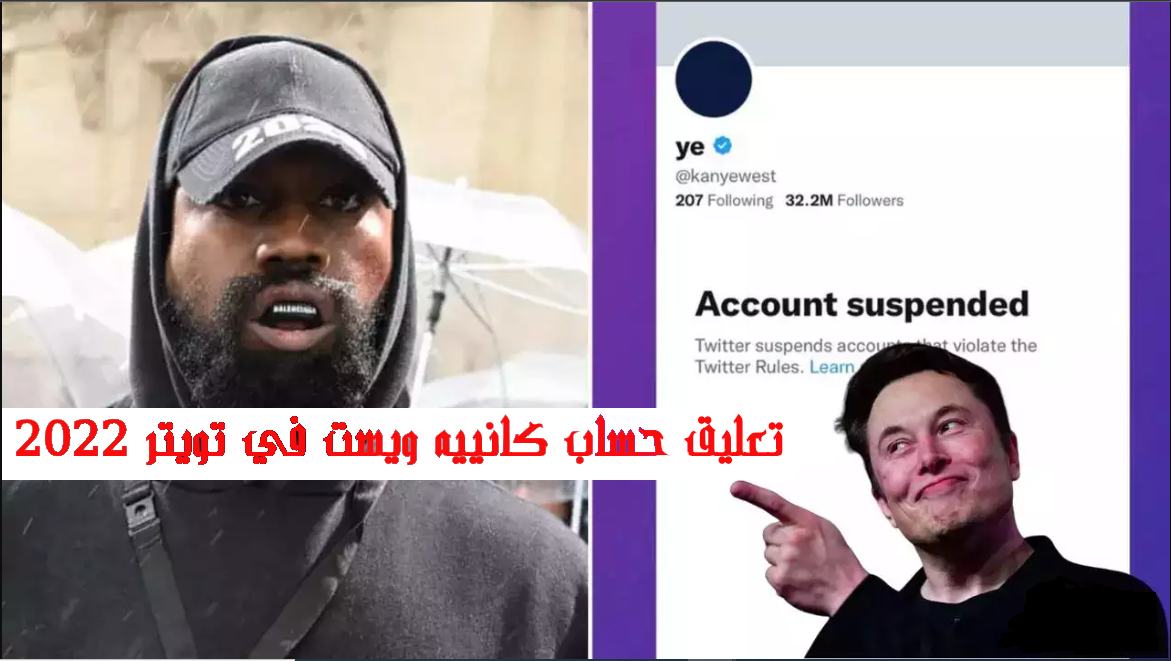 تعليق حساب كانييه ويست في تويتر 2022