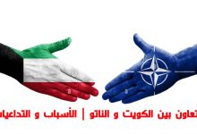 التعاون بين الكويت و الناتو