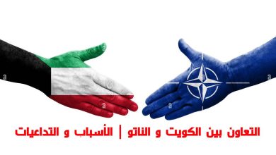 التعاون بين الكويت و الناتو