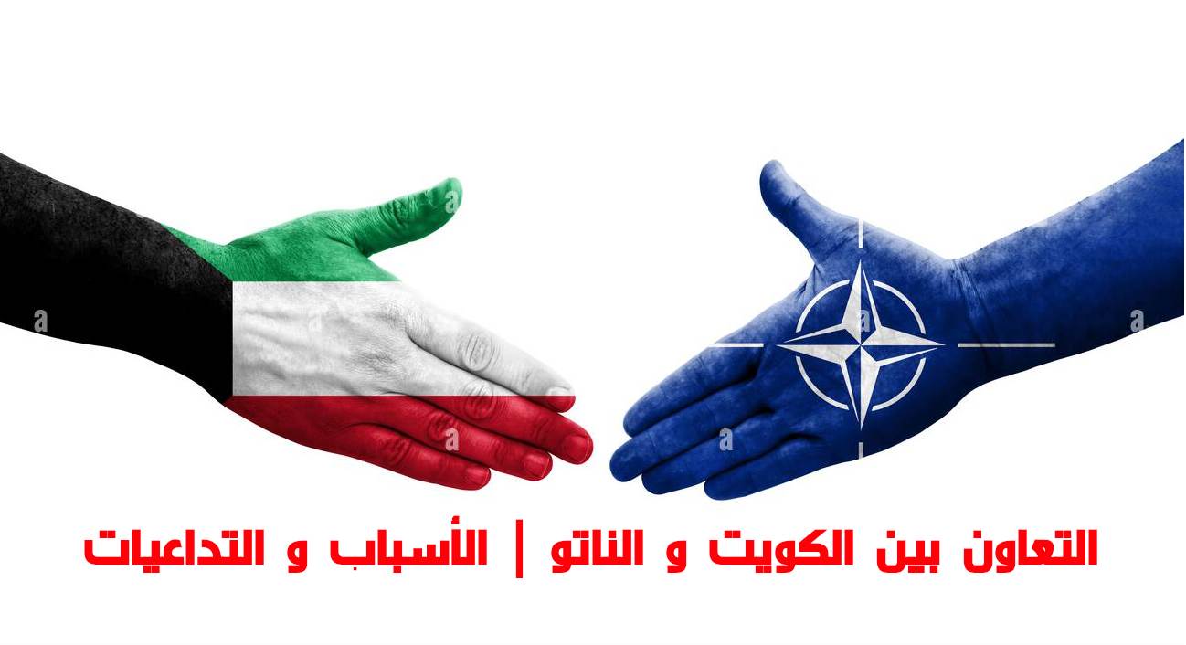 التعاون بين الكويت و الناتو | الأسباب و التداعيات