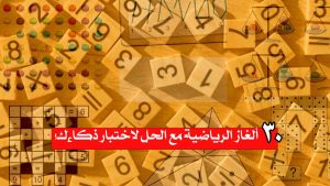 30 ألغاز الرياضية مع الحل لاختبار ذكاءك!