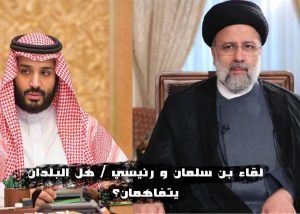 لقاء بن سلمان و رئيسي / هل البلدان يتفاهمان؟