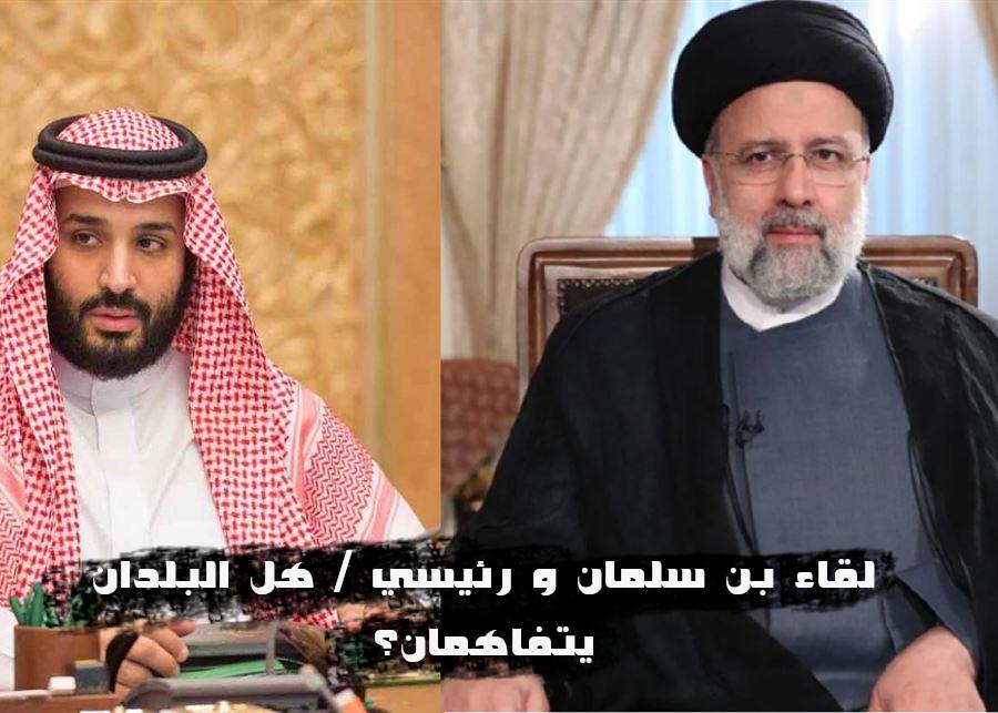 لقاء بن سلمان و رئيسي / هل البلدان يتفاهمان؟