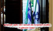 تطبيع السعودية مع اسرائيل/ هل تخون السعودية قضية فلسطين؟