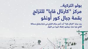 بولو التركية.. مركز “كارتال قايا” للتزلج في قمة جبال كور أوغلو