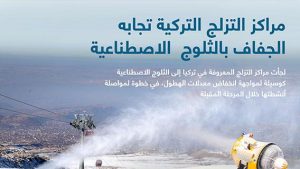 مراكز التزلج التركية تجابه الجفاف بالثلوج  الاصطناعية
