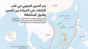 بحر الصين الجنوبي في قلب النزاعات على السيادة بين الصين والدول المشاطئة
