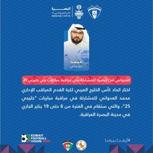 محمد العدواني مراقبا لمباريات خليجي 25