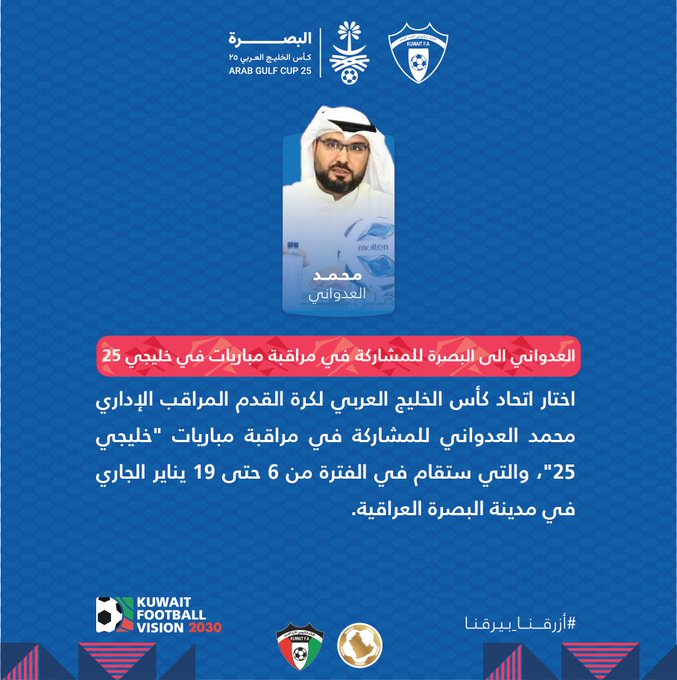 محمد العدواني مراقبا لمباريات خليجي 25