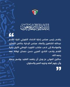 مجلس إدارة الاتحاد الكويتي ينعي وفاة عم لاعبالمنتخب حسن حمدان