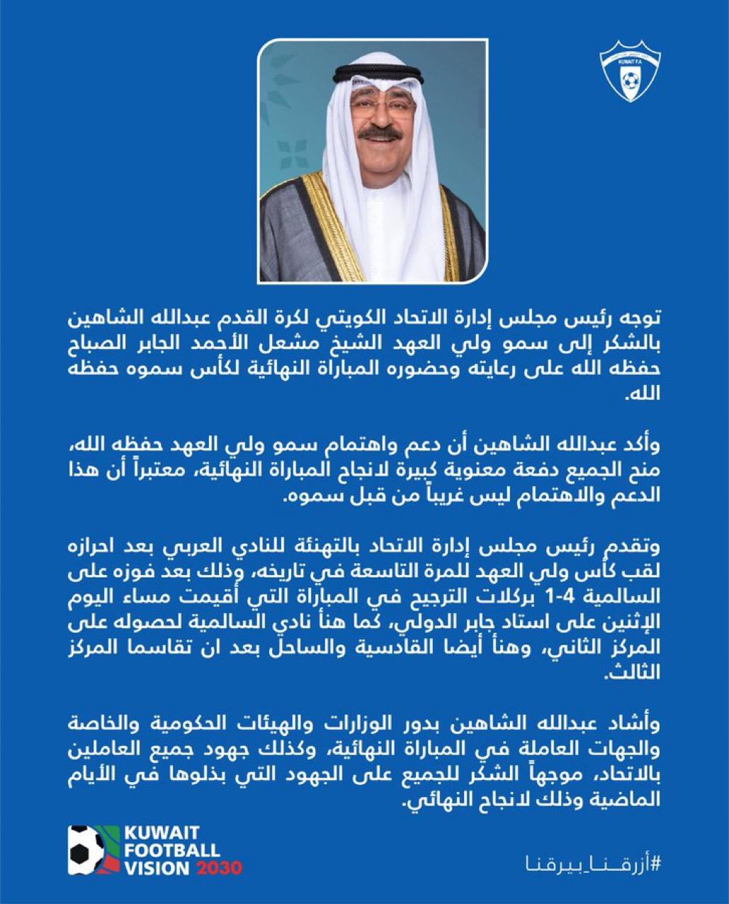 اتحاد الكرة يشكر ولي العهد لرعايته وحضوره لنهائي كاس سموه