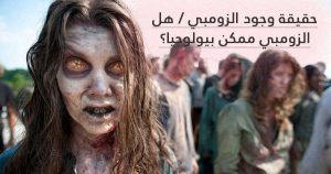 حقيقة وجود الزومبي / هل الزومبي ممكن بيولوجيا؟