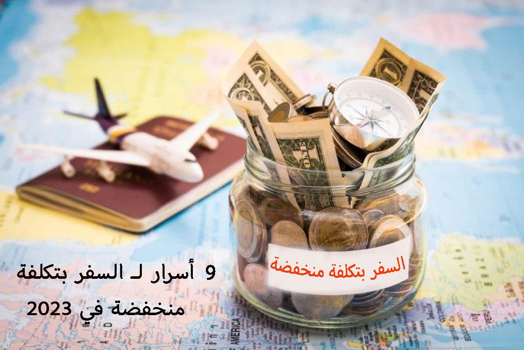 9 أسرار لـ السفر بتكلفة منخفضة في 2023