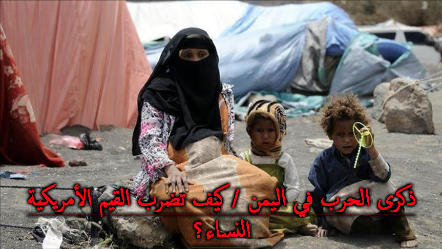 ذكرى الحرب في اليمن / كيف تضرب القيم الأمريكية النساء؟
