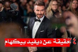 24 حقيقة عن ديفيد بيكهام / حقائق مذهلة تكشف عن جوانب جديدة في حياة اللاعب والنجم!