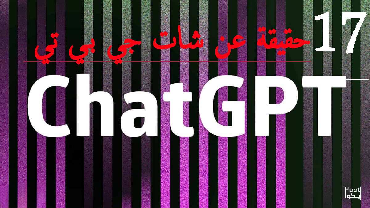 17 حقيقة عن شات جي بي تي يجب أن تعرفها