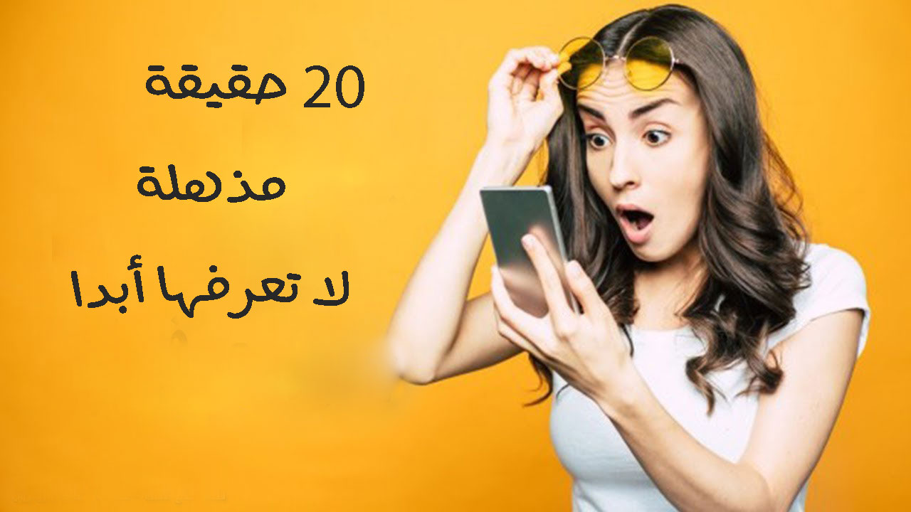 20 حقيقة مذهلة لا تعرفها أبدًا