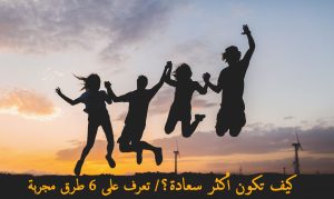 كيف تكون أكثر سعادة/ تعرف على 8 طرق مجربة