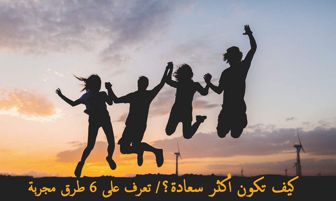 كيف تكون أكثر سعادة/ تعرف على 8 طرق مجربة