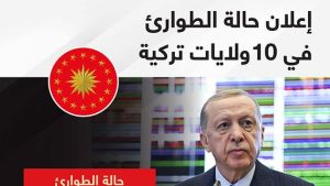 إعلان حالة الطوارئ في 10 ولايات تركية