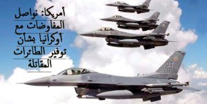 أمريكا: نواصل المفاوضات مع أوكرانيا بشأن توفير الطائرات المقاتلة
