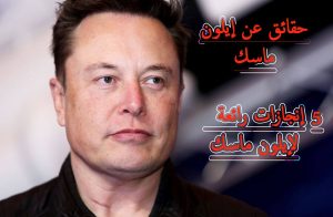 حقائق عن إيلون ماسك/ 5 إنجازات رائعة لإيلون ماسك